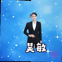 吴敏