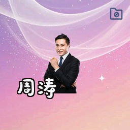 周涛